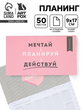 Планер с отрывными листами, 50 л. «Мечтай» 10890125