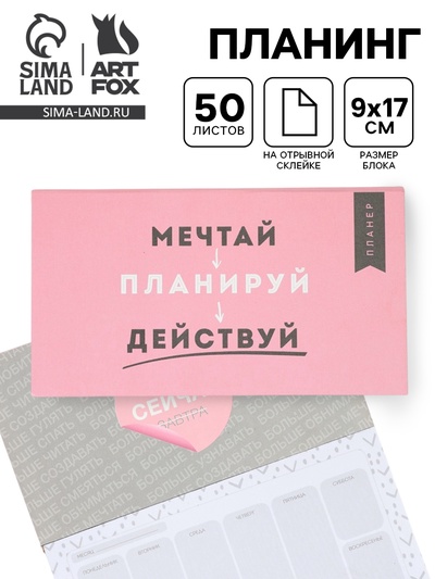 Планер с отрывными листами, 50 л. «Мечтай»