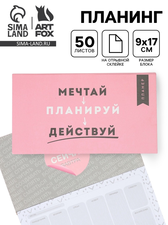 Планер с отрывными листами, 50 л. «Мечтай» - Фото 1