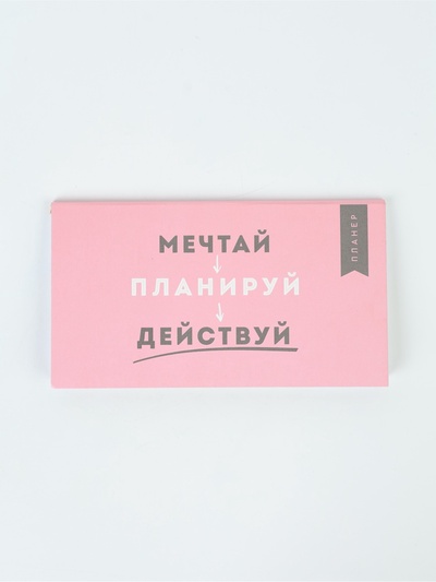 Планер с отрывными листами, 50 л. «Мечтай»