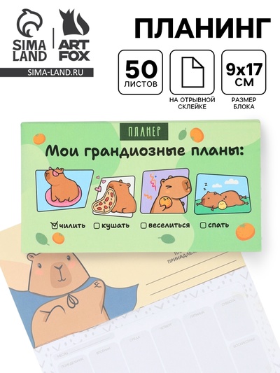 Планер с отрывными листами, 50 л. «Капибары»