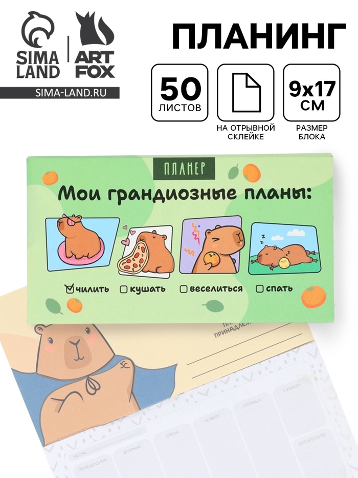 Планер с отрывными листами, 50 л. «Капибары» - Фото 1