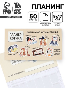 Планер с отрывными листами, 50 л. «Планер котика» 10890127