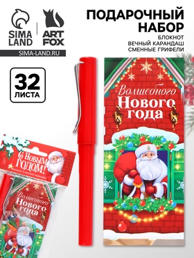 Подарочный набор новогодний «Дедушка», блокнот, вечный карандаш, сменные грифели