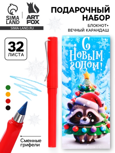 Подарочный набор новогодний, блокнот, вечный карандаш (сменные грифели) «Енотик»