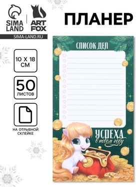 Планер недатированный на день "Успеха в новом году" 100*180 мм, 50 листов