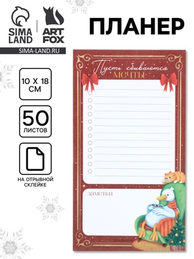 Планер недатированный на день "Пусть мечты сбываются" 100*180 мм, 50 листов