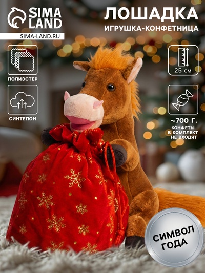 Мягкая игрушка - конфетница «Сюрприз от лошадки», 25 см