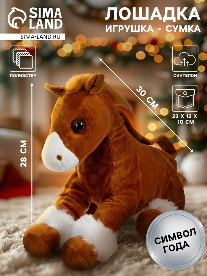 Мягкая игрушка - сумочка «Моя лошадка», 28 см - Фото 1