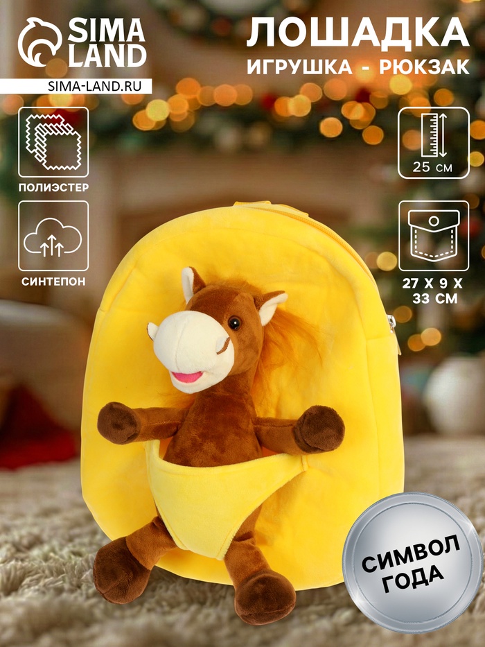 Мягкая игрушка - рюкзачок «Лошадка», 25 см - Фото 1