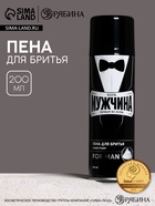 Пена для бритья «100% мужчина», 200 мл, Чистое счастье - фото 61613478