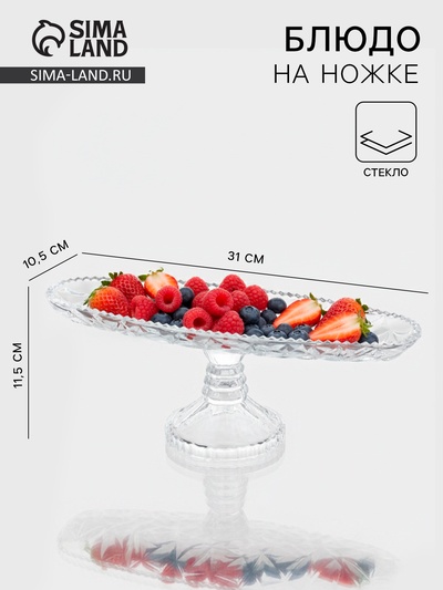 Блюдо на ножке, 31×10.5×11.5 см, стекло, прозрачное