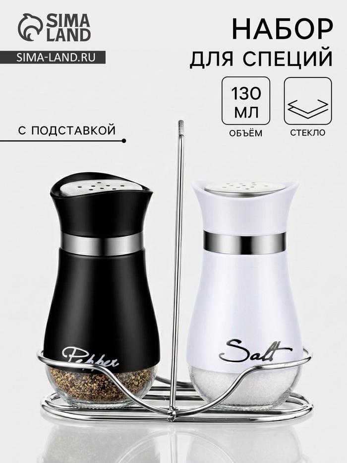 Набор для специй «Сияние.Black/White», 2 шт., на подставке, стекло, белый, чёрный