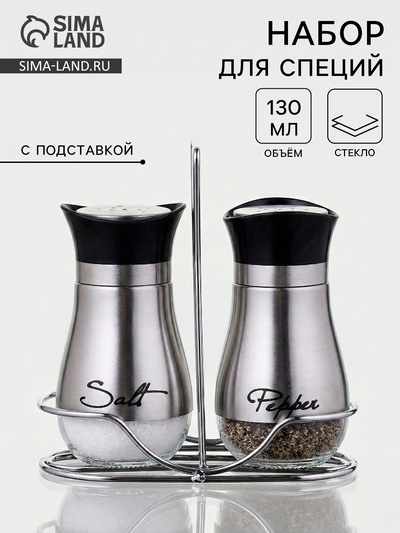 Набор для специй «Сияние.Silver», 2 шт., на подставке, стекло, серебристый