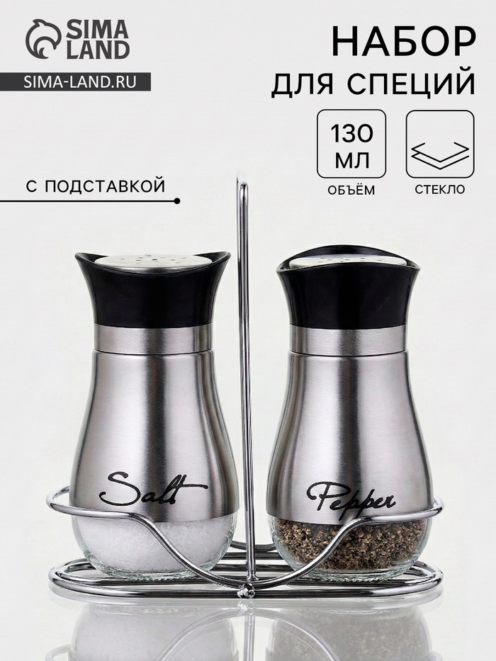 Набор для специй «Сияние.Silver», 2 шт., на подставке, стекло, серебристый