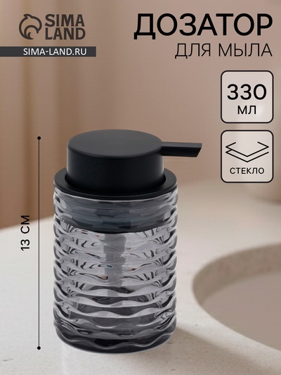 Дозатор для жидкого мыла, 330 мл, стекло