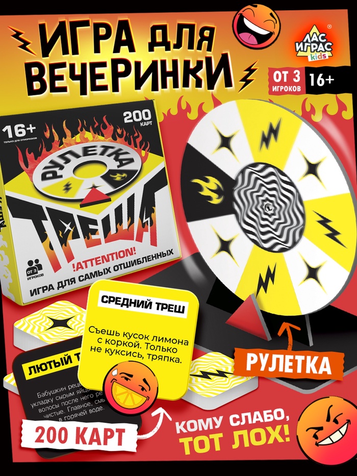 Настольная игра «Рулетка треша», 200 карт, 16+ - Фото 1