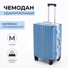 УЦЕНКА Чемодан 24", 38×24×67, отд на молнии, 2 код замка, крючок, синий 10958809