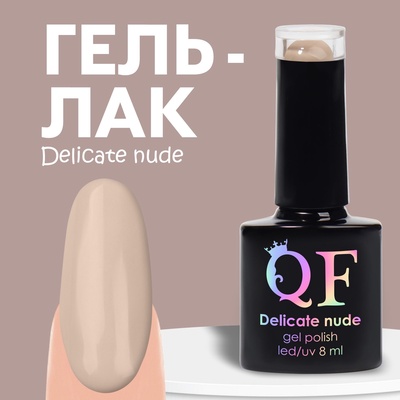 УЦЕНКА Гель-лак для ногтей 3-х фазный LED/UV 8 мл DELICATE NUDE (11)