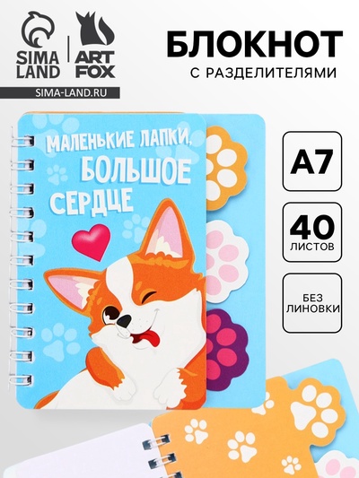 Блокнот с разделителями А7, 40 л. «Корги»