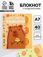 Блокнот с разделителями А7, 40 л "Капибара" - фото 61613493