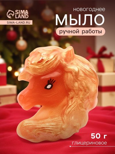 Новогоднее мыло ручной работы глицериновое «Символ года» золотистая лошадь, 50 г