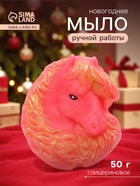 Новогоднее мыло ручной работы глицериновое «Символ года» розовая лошадь, 50 г - Фото 1