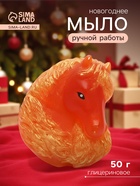Новогоднее мыло ручной работы глицериновое «Символ года» огненная лошадь, 50 г - Фото 1