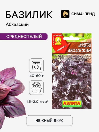 Семена Базилик овощной «Абхазский», 0.2 г, «Аэлита»