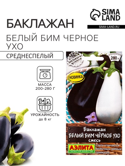 Семена Баклажан «Белый Бим чёрное ухо», смесь, 0.1 г, «Аэлита»
