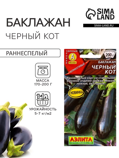Семена Баклажан «Чёрный кот», 0.1 г, «Аэлита»
