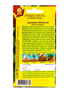 Семена Баклажан Черный кот, Ц/П,0,1 г (комплект 2 шт)