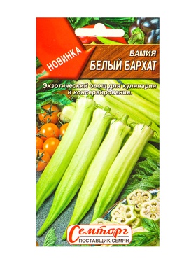 Семена Бамия Белый бархат Семторг, Ц/П СТ,8 шт. (комплект 2 шт)