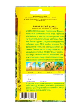 Семена Бамия Белый бархат Семторг, Ц/П СТ,8 шт. (комплект 2 шт)