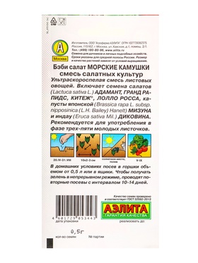 Семена Бэби салат «Морские камушки», смесь, 0.5 г, «Агрофирма АЭЛИТА» (комплект 2 шт)