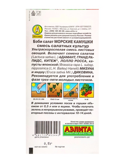 Семена Бэби салат «Морские камушки», смесь, 0.5 г, «Агрофирма АЭЛИТА»