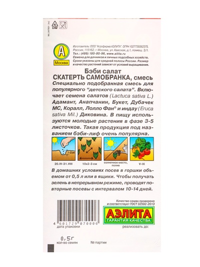 Семена Бэби салат «Скатерть самобранка», смесь, 0.5 г, «Агрофирма АЭЛИТА»