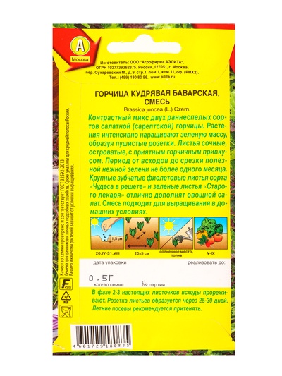 Семена Горчица кудрявая Баварская, смесь, Ц/П,0,5 г