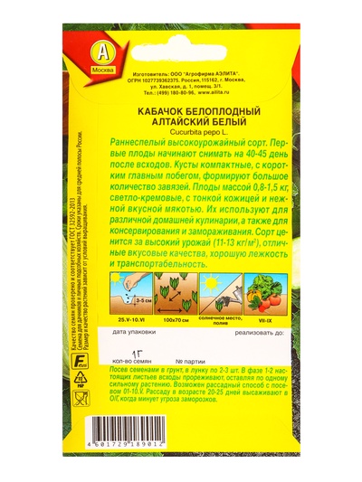Семена Кабачок белоплодный «Алтайский белый», 1 г, «Агрофирма АЭЛИТА»