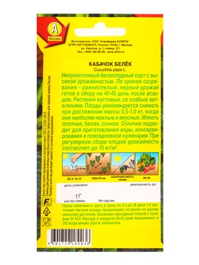 Семена Кабачок белоплодный «Белёк», 1 г, «Агрофирма АЭЛИТА» (комплект 2 шт)