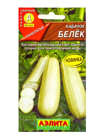 Семена Кабачок белоплодный «Белёк», 1 г, «Агрофирма АЭЛИТА»