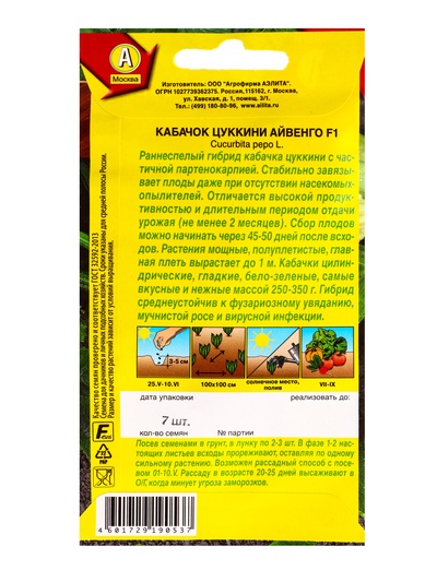 Семена Кабачок цуккини «Айвенго», F1, 7 шт., «Агрофирма АЭЛИТА»