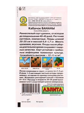 Семена Кабачок цуккини «Бананы», 1 г, «Агрофирма АЭЛИТА» (комплект 2 шт)