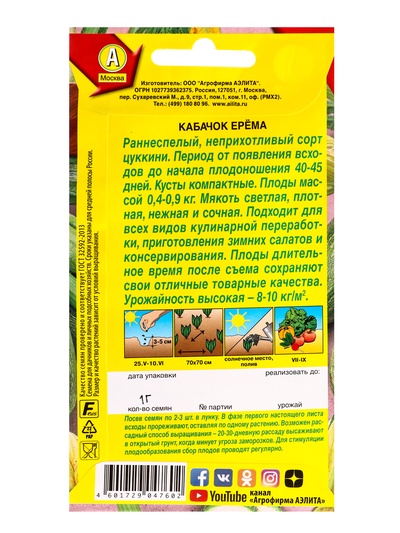 Семена Кабачок цуккини «Ерема», 1 г, «Агрофирма АЭЛИТА»