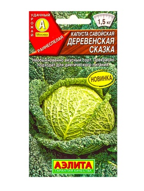 Семена Капуста савойская Деревенская сказка, Ц/П,0,3 г (комплект 3 шт)