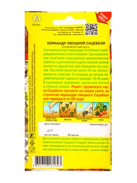 Семена Кориандр овощной Сацебели Блюда стран мира, Ц/П,2 г (комплект 2 шт)