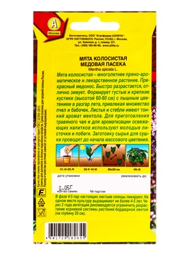 Семена Мята колосистая Медовая пасека Травы-медоносы, Ц/П,0,05 г (комплект 2 шт)