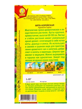 Семена Мята «Корейская», «Лечебный огород - Агрофирма АЭЛИТА», 0.05 г (комплект 2 шт)