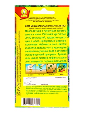 Семена Мята мексиканская «Аметист», 0.05 г, «Агрофирма АЭЛИТА» (комплект 2 шт)
