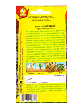 Семена Мята «Флорентина», 0.05 г, «Агрофирма АЭЛИТА» (комплект 2 шт)